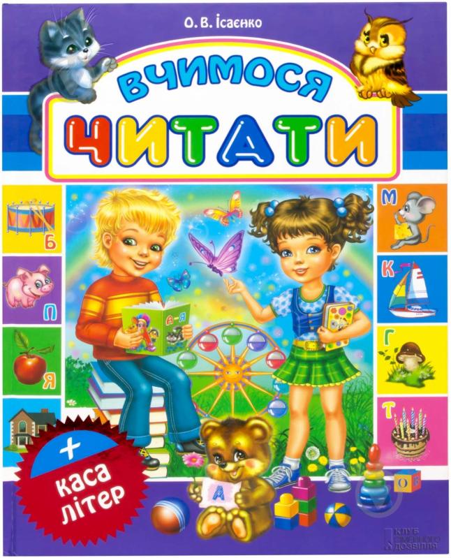 Книга Ольга Исаенко  «Вчимося читати. Каса літер» 978-966-14-5251-9 - фото 1