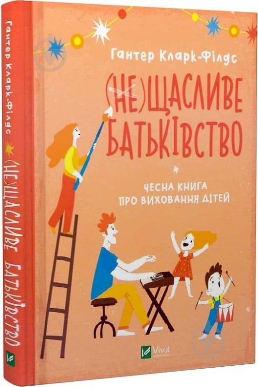 Книга Кларк-Филдс Хантер «(не)Щасливе батьківство. Чесна книга про виховання дітей» 978-966-982-379-3 - фото 1