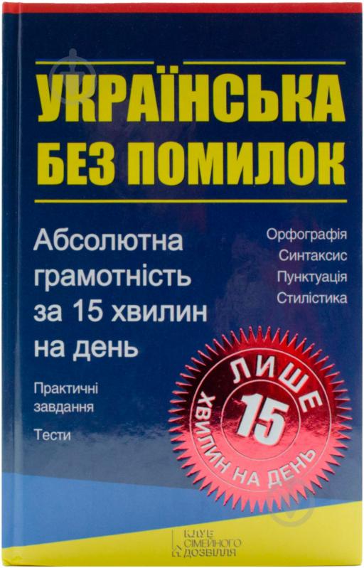 Книга Журенко О.  «Українська без помилок. Абсолютна грамотність за 15 хвилин на день» 978-966-14-5244-1 - фото 1