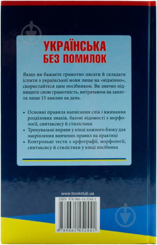 Книга Журенко О.  «Українська без помилок. Абсолютна грамотність за 15 хвилин на день» 978-966-14-5244-1 - фото 2