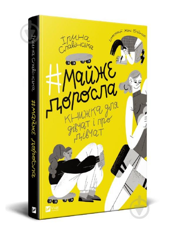 Книга Ирина Славинская «#майже доросла: книжка про дівчат і для дівчат» 978-966-982-417-2 - фото 1