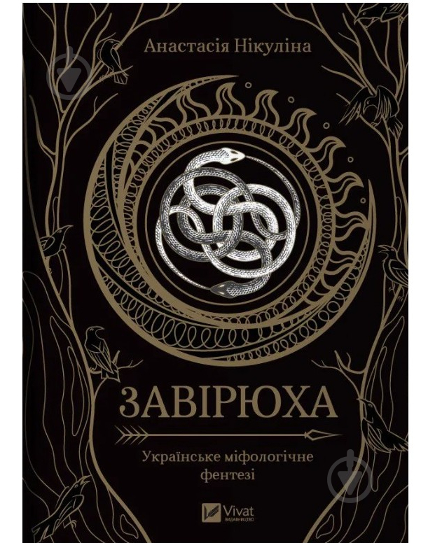 Книга Анастасия Никулина «Завірюха» 978-617-17-0358-2 - фото 1