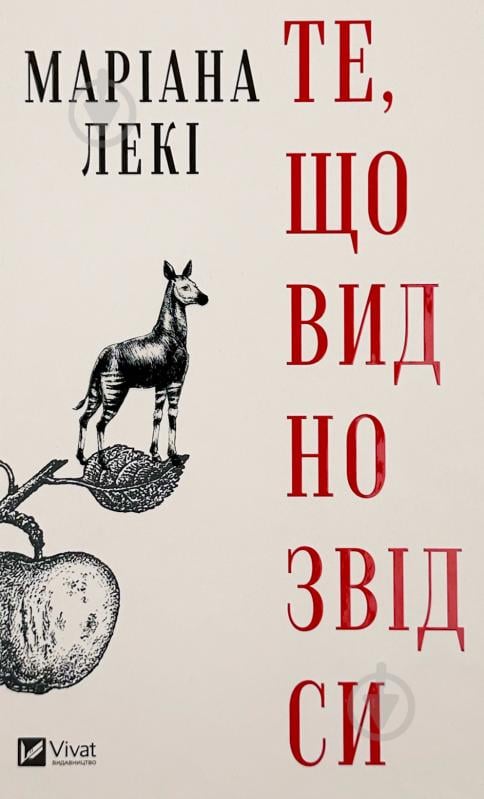 Книга Марианна Леки «Те, що видно звідси» 978-617-17-0301-8 - фото 1