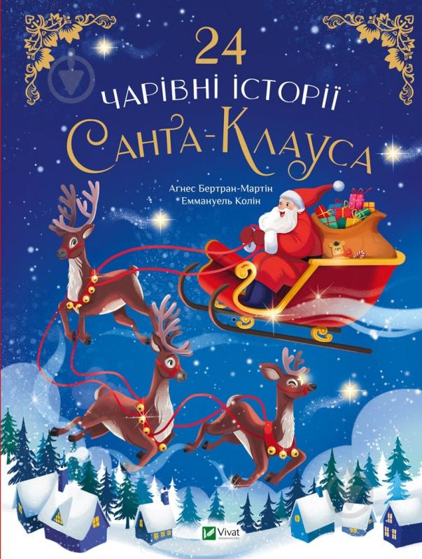 Книга Агнес Бертран-Мартин «24 чарівні історії Санта-Клауса» 978-617-17-0126-7 - фото 1