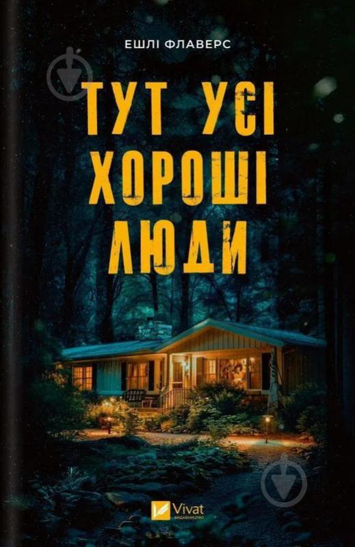 Книга Эшли Флаверс «Тут усі хороші люди» 978-617-17-0525-8 - фото 1