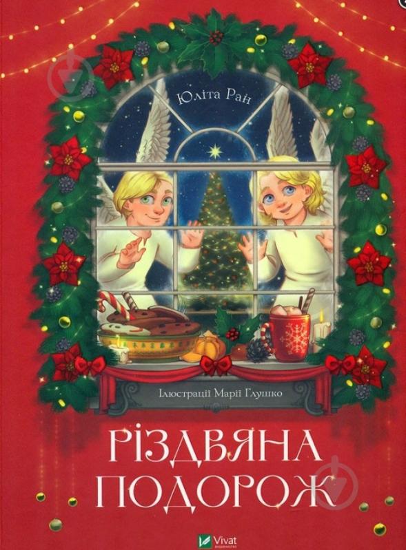 Книга Юлита Ран «Різдвяна подорож» 978-966-982-762-3 - фото 1