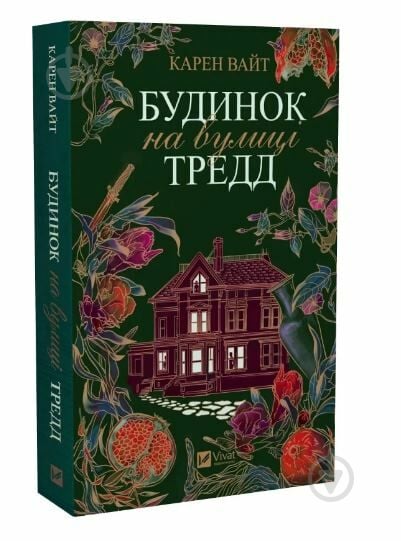 Книга Карен Уайт «Будинок на вулиці Тредд» 978-617-17-0512-8 - фото 1