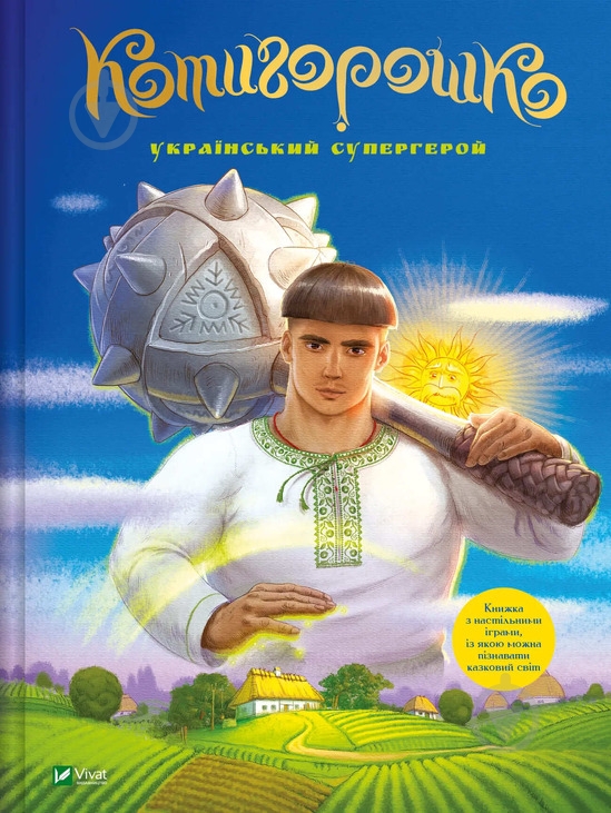 Книга «Котигорошко. Український супергерой» 978-617-17-0013-0 - фото 1