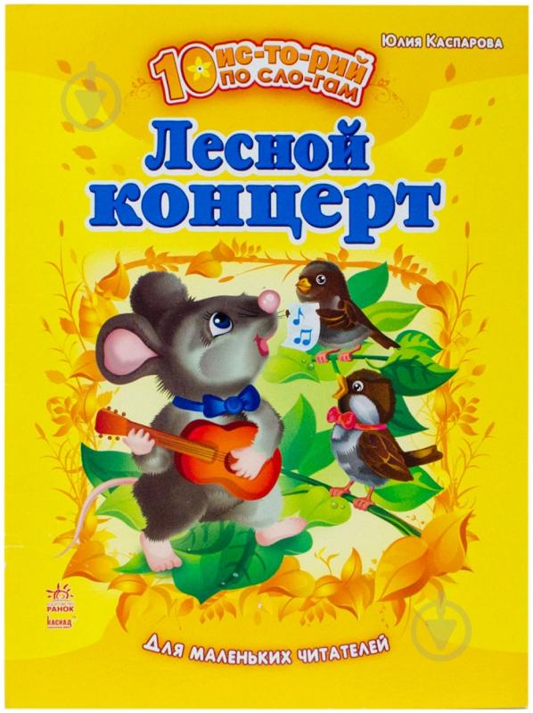 Книга Юлия Каспарова  «Лесной концерт» 978-617-09-1231-2 - фото 1