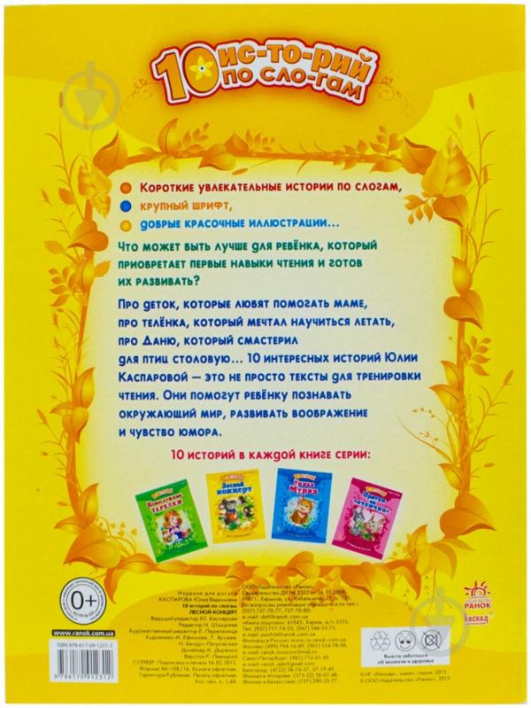 Книга Юлия Каспарова  «Лесной концерт» 978-617-09-1231-2 - фото 2