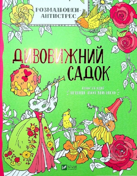 Книга Ірина Потапенко «Розмальовки-антистрес. Дивовижний садок» 978-966-982-366-3 - фото 1