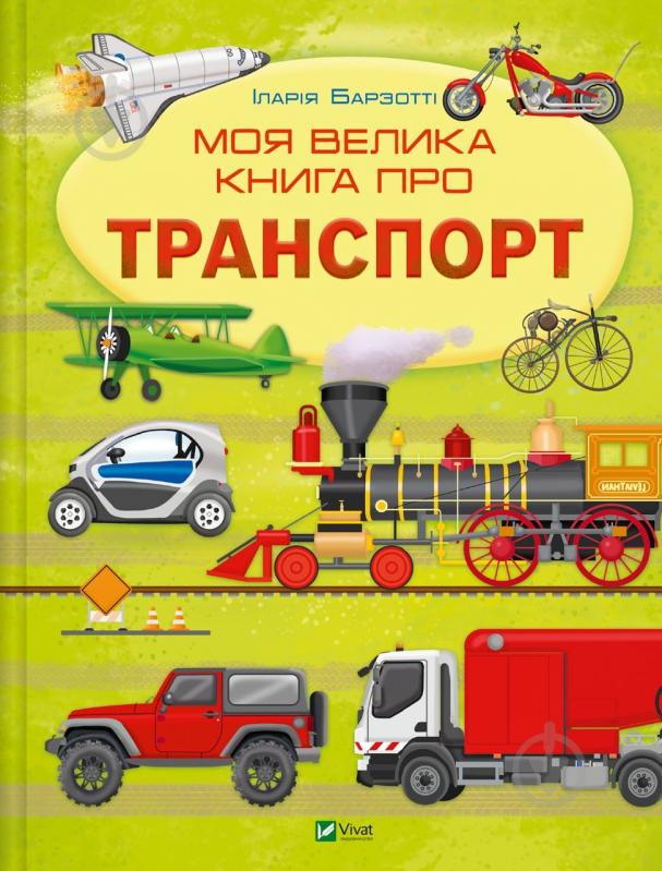 Книга Іларія Барзотті «Моя велика книга про транспорт» 978-617-17-0621-7 - фото 1