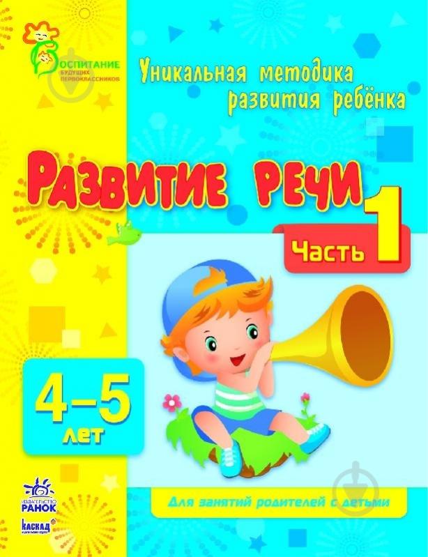 ᐉ Книга Наталья Коваль «Развитие речи. 4-5 лет. Часть 1» 978-617-09 ...
