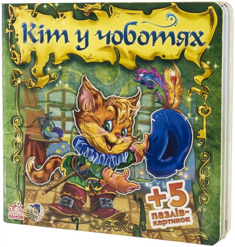 Книга Евгений Новицкий  «Кіт у чоботях» 978-966-74-5017-5 - фото 1