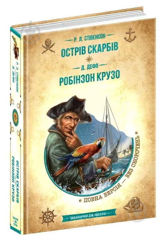 Книга Роберт Льюїс Стівенсон «Острів скарбів. Робінзон Крузо» 978-966-429-837-4 - фото 1