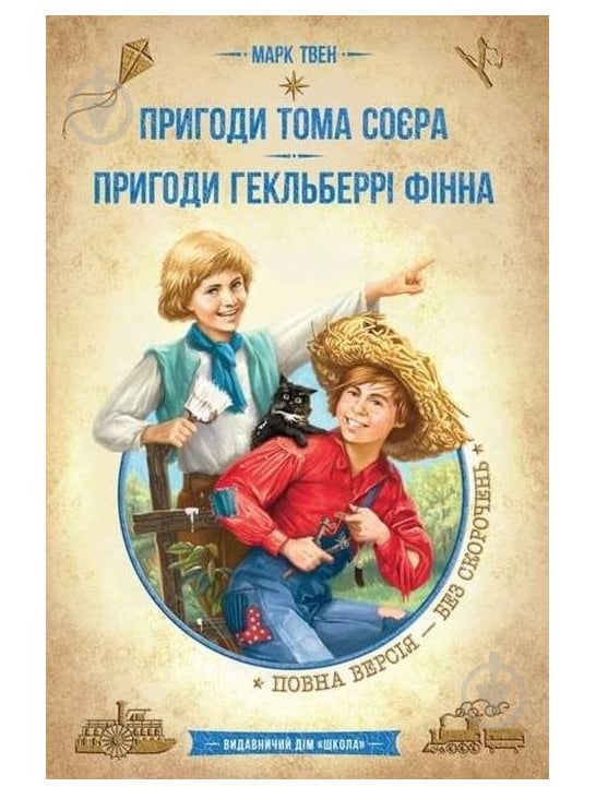 Книга Марк Твен «Пригоди Тома Соєра. Пригоди Гекльберрі Фінна.» 978-966-429-786-5 - фото 1