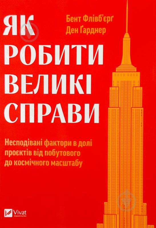 Книга Ден Ґарднер «Як робити великі справи. Несподівані фактори в долі проєктів від побутового до космічного - фото 1