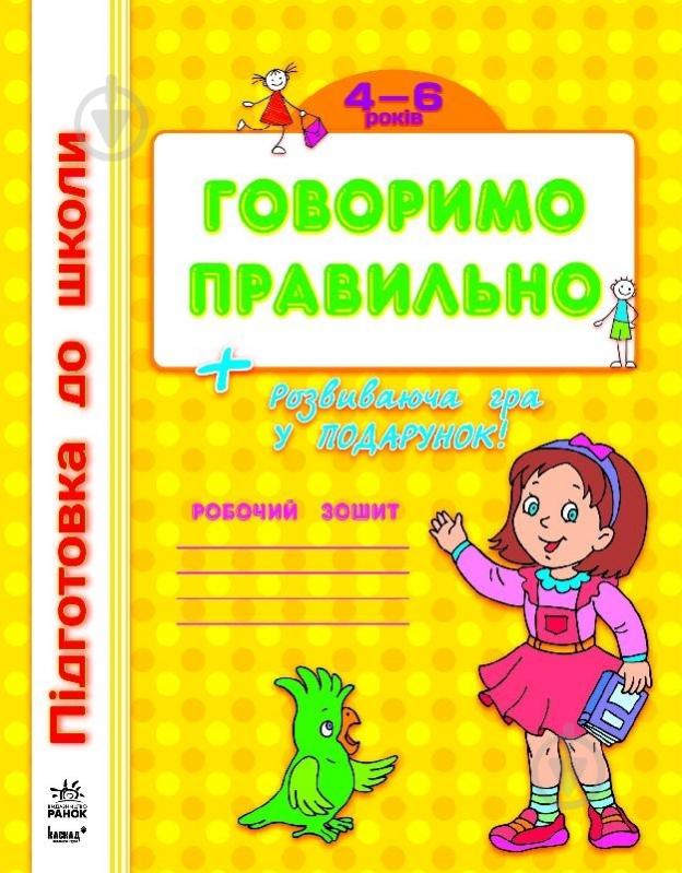 Книга Наталья Коваль  «Говоримо правильно» 978-617-09-1145-2 - фото 1