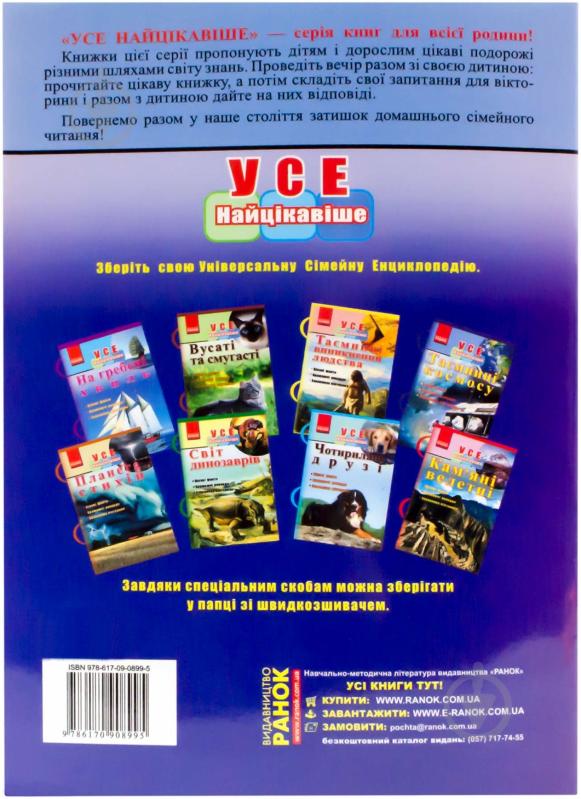 Книга Стадник О.Г.  «Усе найцікавіше. Таємниці космосу» 978-617-090-899-5 - фото 2