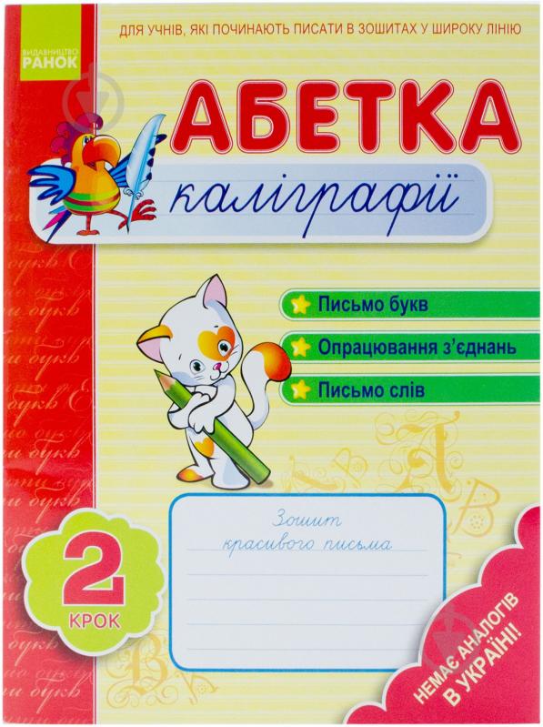 Книга Наталія Цепочко  «Абетка каліграфії. Крок 2» 978-617-540-593-2 - фото 1