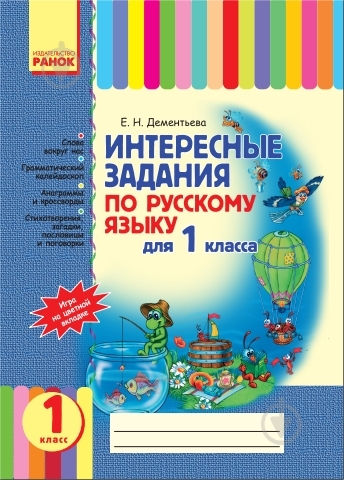 ᐉ Книга Дементьєва О.М. «Интересные задания по русскому языку. 1 класс ...