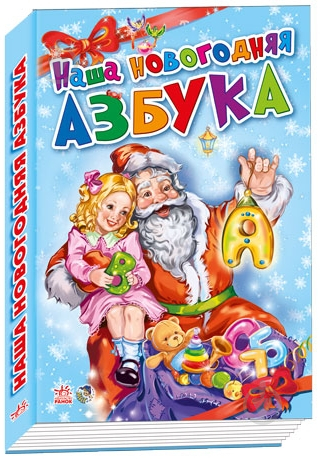 Книга Геннадий Меламед  «Наша новогодняя азбука» 978-966-745-322-0 - фото 1