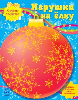 Книга «Игрушки на ёлку» 978-966-746-097-6 - фото 1