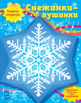 Книга «Снежинки-пушинки» 978-966-746-093-8 - фото 1