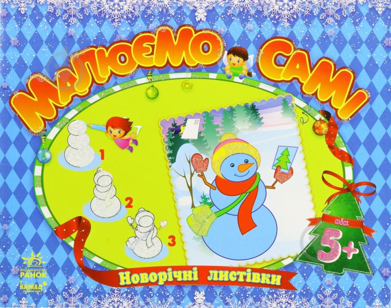 Книга Наталья Коваль  «Новорічні листівки» 978-966-745-525-5 - фото 1