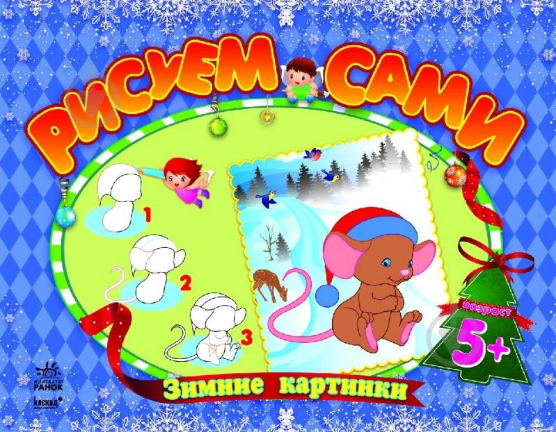 Книга Наталья Коваль  «Зимние картинки» 978-966-745-526-2 - фото 1