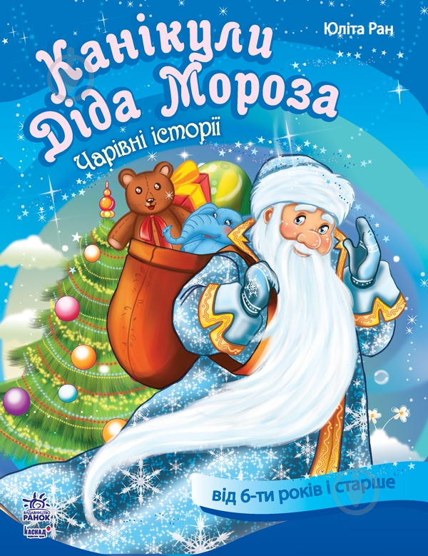 Книга Юліта Ран  «Канікули Діда Мороза» 978-617-090-330-3 - фото 1