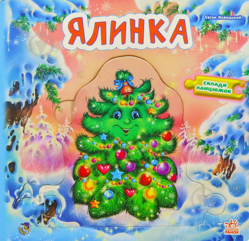 Книга Евгений Новицкий  «Ялинка» 978-966-31-3389-8 - фото 1