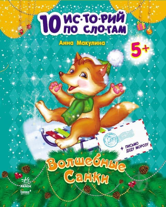 Книга Ганна Макуліна  «Волшебные санки» 978-617-09-0255-9 - фото 1