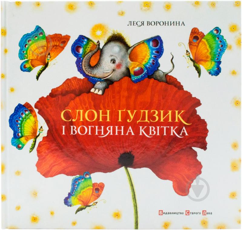 Книга Леся Воронина «Слон Ґудзик і вогняна квітка» 978-617-679-028-0 - фото 1 Книга Леся Воронина «Слон Ґудзик і вогняна квітка» 978-617-679-028-0 - фото 1