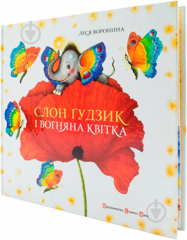 Книга Леся Воронина «Слон Ґудзик і вогняна квітка» 978-617-679-028-0 - фото 2 Книга Леся Воронина «Слон Ґудзик і вогняна квітка» 978-617-679-028-0 - фото 2