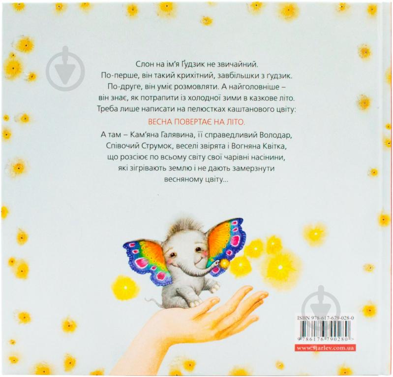 Книга Леся Воронина «Слон Ґудзик і вогняна квітка» 978-617-679-028-0 - фото 3 Книга Леся Воронина «Слон Ґудзик і вогняна квітка» 978-617-679-028-0 - фото 3