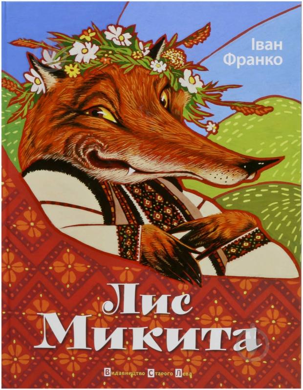 Книга Іван Франко  «Лис Микита» 978-617-679-035-8 - фото 1