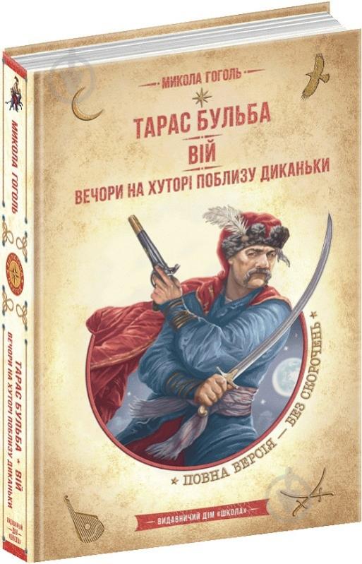 Книга Гоголь Микола «Тарас Бульба. Вій. Вечори на хуторі поблизу Диканьки» 978-966-429-828-2 - фото 1