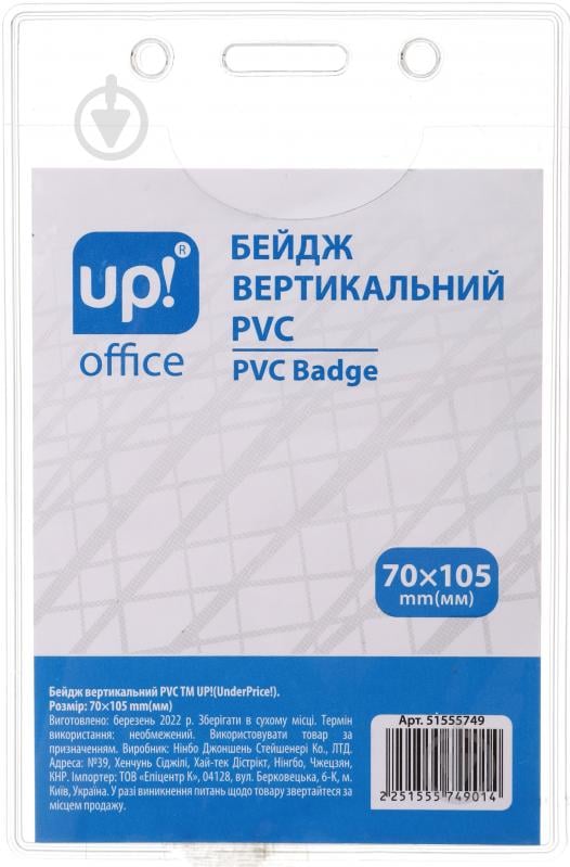 Бейдж вертикальный PVC 70х105 мм UP! (Underprice) - фото 1