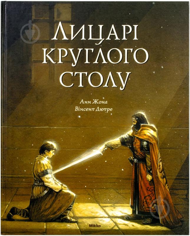 Книга Анн Жонас «Лицарi круглого столу» 978-617-588-108-8 - фото 1 Книга Анн Жонас «Лицарi круглого столу» 978-617-588-108-8 - фото 1