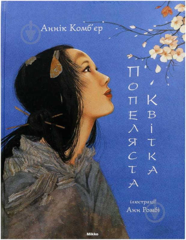 Книга Аннік Комб'єр  «Попеляста Квiтка» 978-617-588-102-6 - фото 1