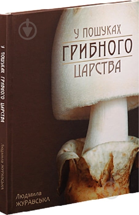 Книга Людмила Журавська «У пошуках грибного царства» 978-617-7429-41-7 - фото 1