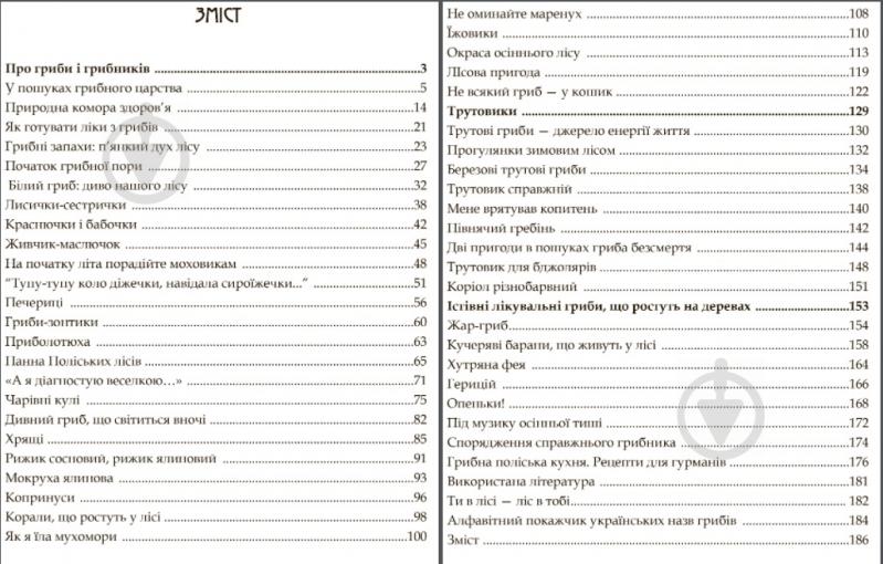 Книга Людмила Журавська «У пошуках грибного царства» 978-617-7429-41-7 - фото 5