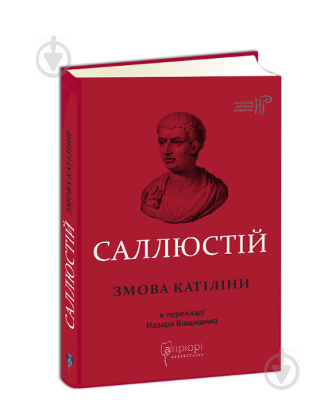 Книга Назар Ващишин «Ґай Саллюстій Крісп. Змова Катіліни» 978-617-629-543-3 - фото 1