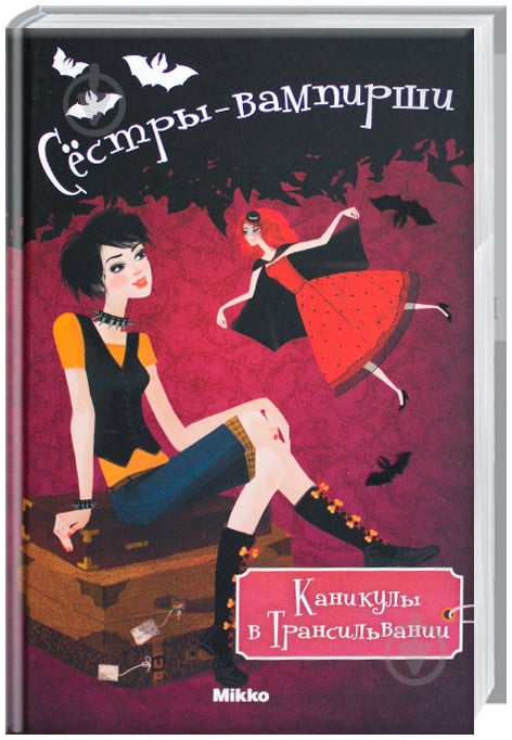 Книга Франциска Гейм  «Каникулы в Трансильвании» 978-617-588-074-6 - фото 1