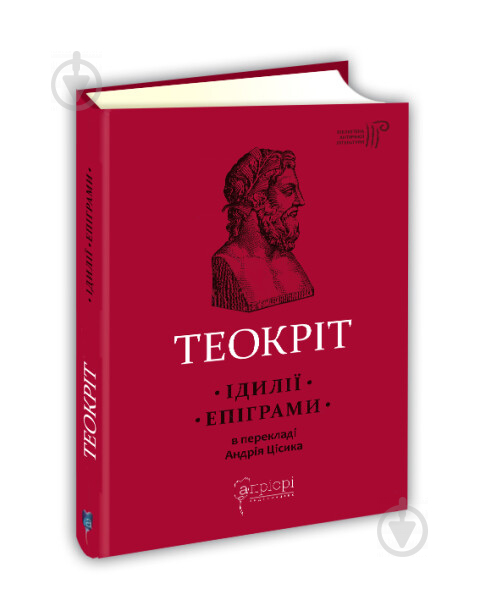 Книга «Теокріт. Ідилії. Епіграми» 978-617-629-548-8 - фото 1