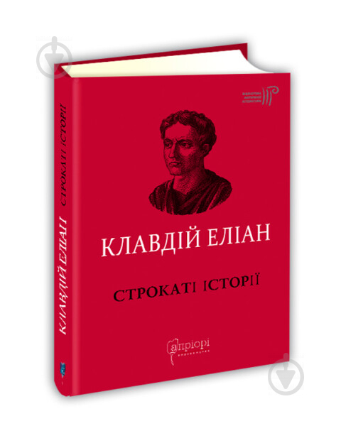 Книга «Клавдій Еліан. Строкаті історії» 978-617-629-495-5 - фото 1