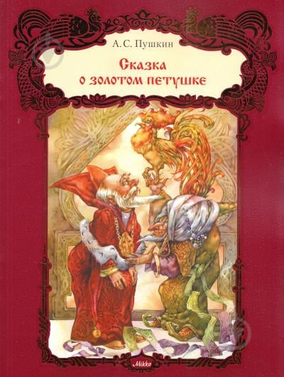 Книга Александр Пушкин  «Сказка о золотом петушке» 978-617-705-301-8 - фото 1