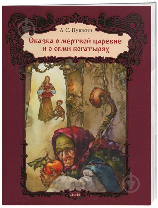 Книга Александр Пушкин  «Сказка о мертвой царевне и семи богатырях» 978-617-705-302-5 - фото 1