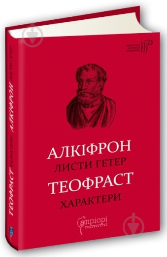 Книга «Алкіфрон. Листи гетер. Теофраст. Характери» 978-617-629-643-0 - фото 1